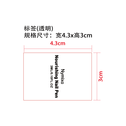滋养美甲笔标签（透明）（艾利材质）