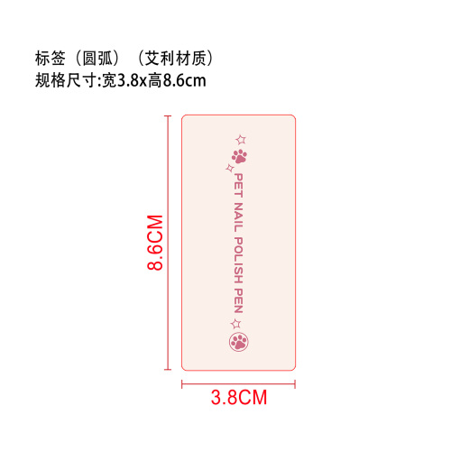 宠物美甲笔标签（圆弧）（艾利材质）