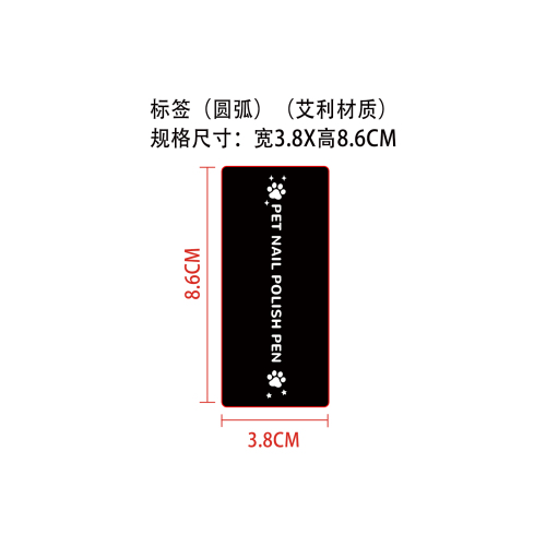 宠物美甲绘画笔标签（圆弧）（艾利材质）