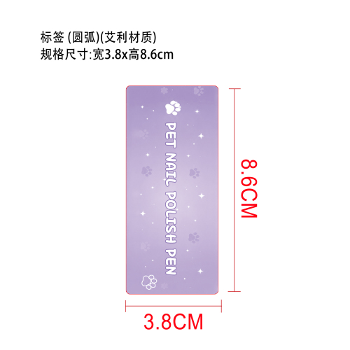 宠物美甲彩绘笔标签(圆弧)(艾利材质)