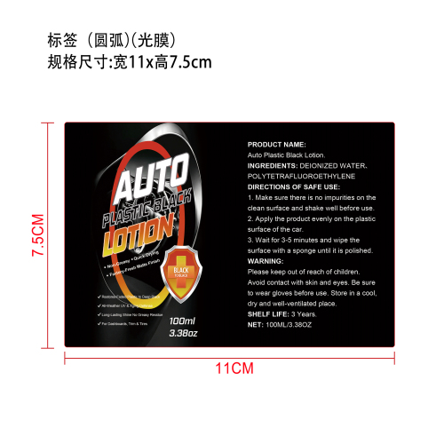 汽车塑料翻新剂标签(圆弧 光膜)