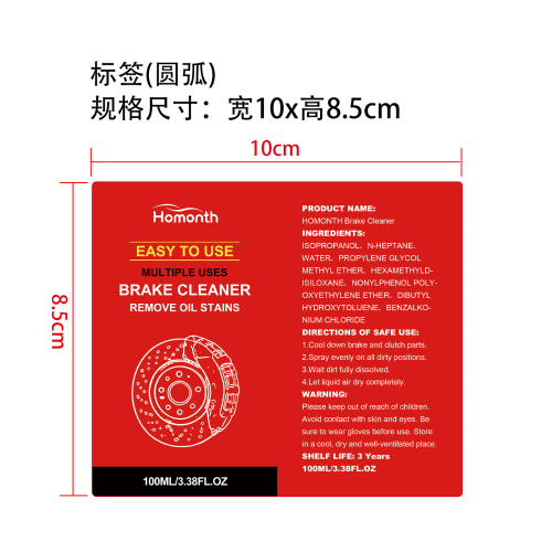 刹车清洁剂标签（圆弧，光膜）