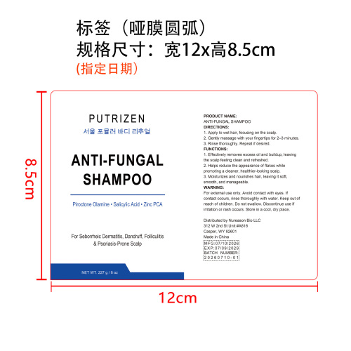 抗真菌洗发水标签(哑膜 圆弧)