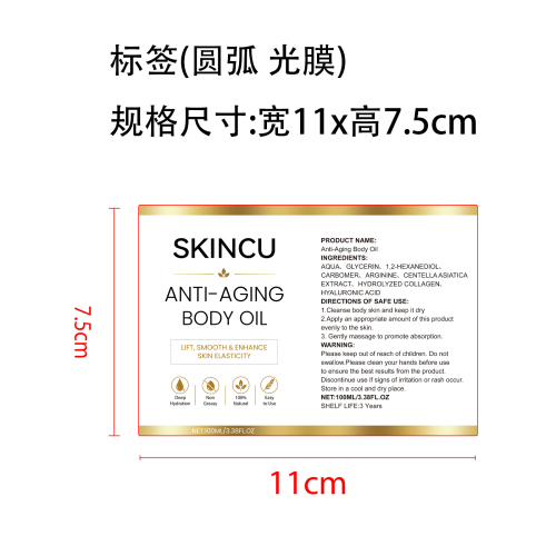 定制抗衰老身体油标签(圆弧 光膜)