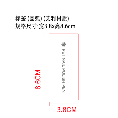猫狗美甲笔标签(圆弧)(艾利材质)
