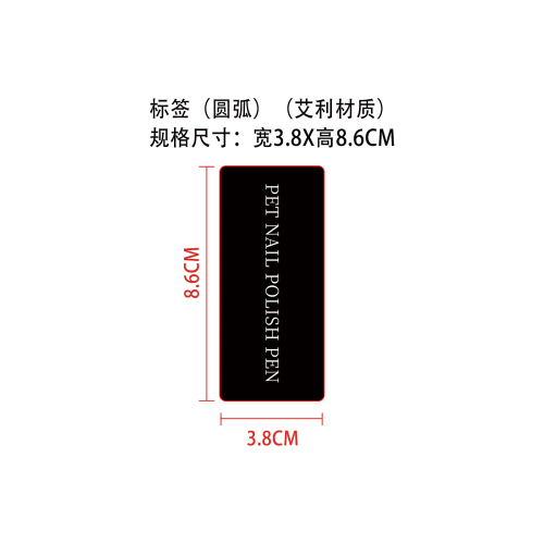 猫狗美甲绘画笔标签（圆弧）（艾利材质）