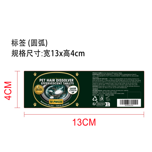 宠物毛发去除泡腾片标签（圆弧）