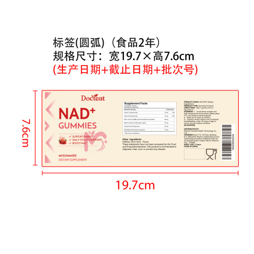 NAD+活力营养软糖（入口）标签（圆弧）（食品两年）