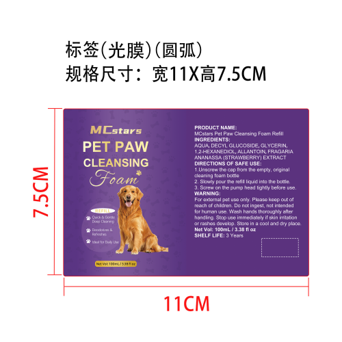 宠物爪子清洁泡沫补充装标签(圆弧 光膜)