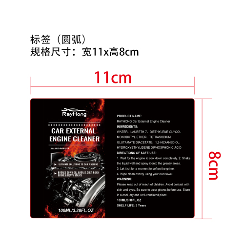 发动机舱清洁剂标签（圆弧）