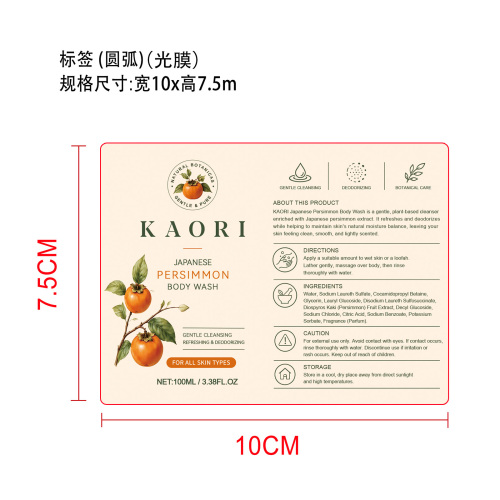 定制柿子沐浴露标签(圆弧 光膜)