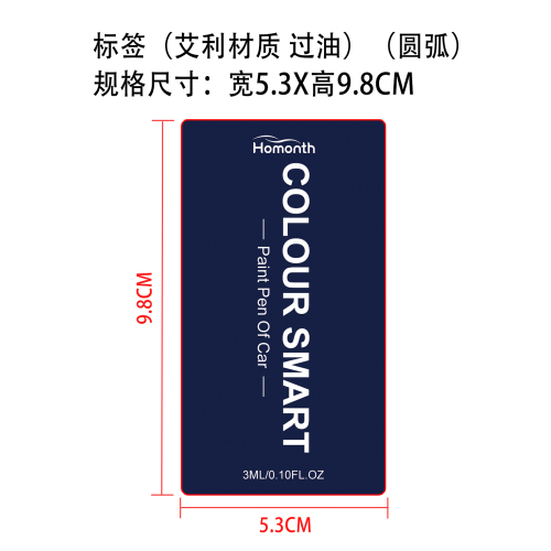汽车内饰补色笔标签（圆弧）（艾利材质（过油））