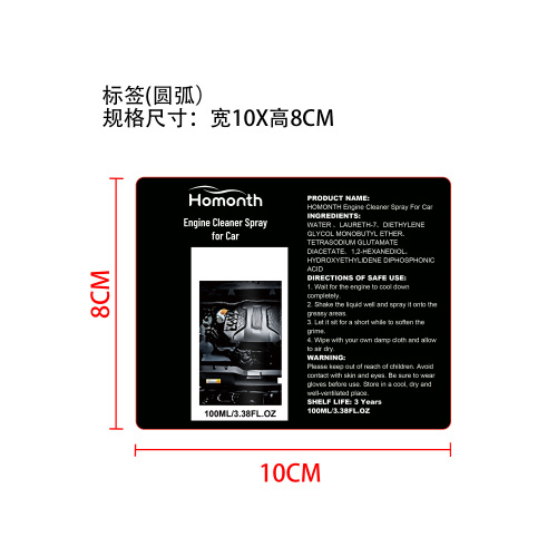 汽车发动机清洁喷雾标签（圆弧）