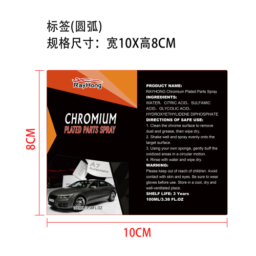 汽车金属镀铬抛光剂标签（圆弧）