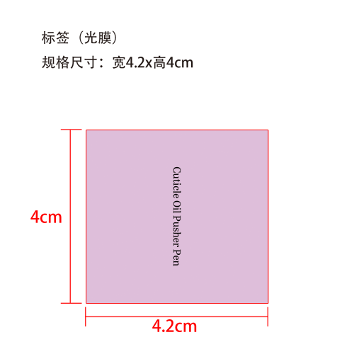 指甲角质层护油笔标签(光膜)