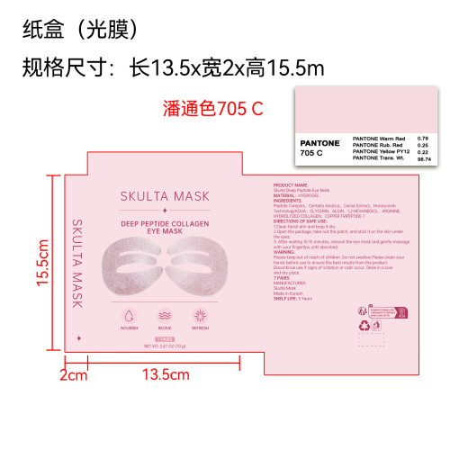 胶原蛋白保湿眼膜纸盒(光膜 专色 潘通色号705C)