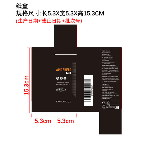 挡风玻璃护理液纸盒