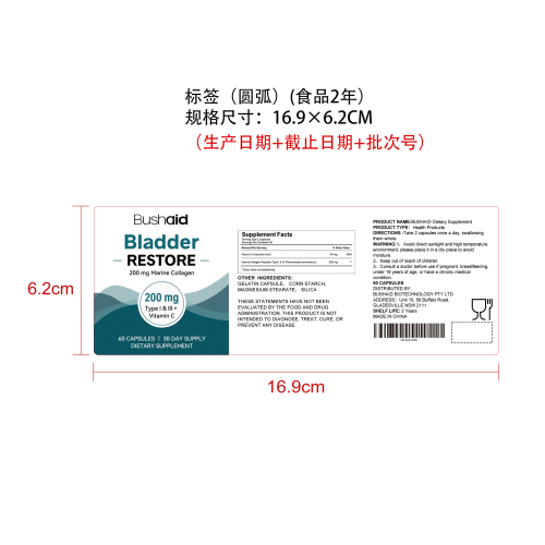 海洋胶原膀胱养护胶囊（入口）标签（圆弧）（食品两年）