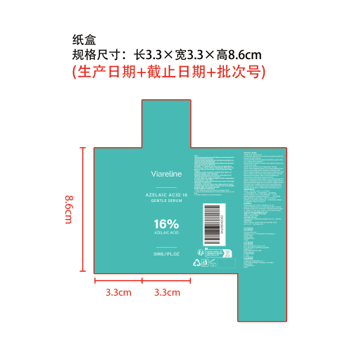 壬二酸舒缓精华液纸盒