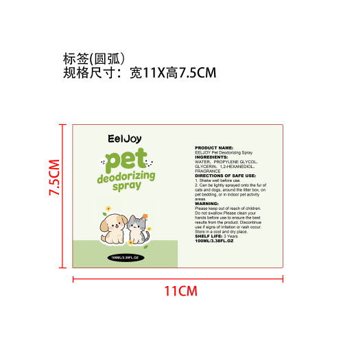 宠物除臭喷雾标签（圆弧）