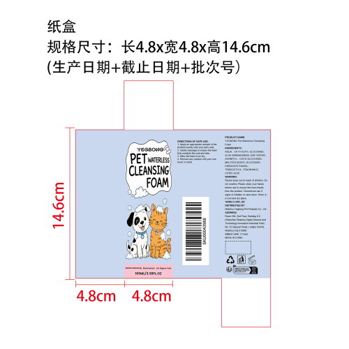 宠物免洗洁面泡沫纸盒