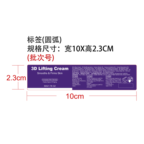 3D提拉紧致霜标签（圆弧）