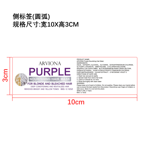 紫色滋养护发膜标签（圆弧）