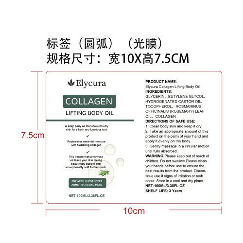 胶原蛋白紧致身体油标签(圆弧 光膜)