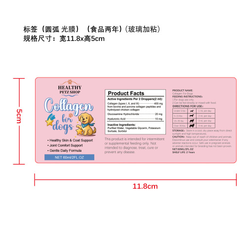 狗狗胶原蛋白滴剂标签(圆弧 光膜 玻璃加粘 食品2年)