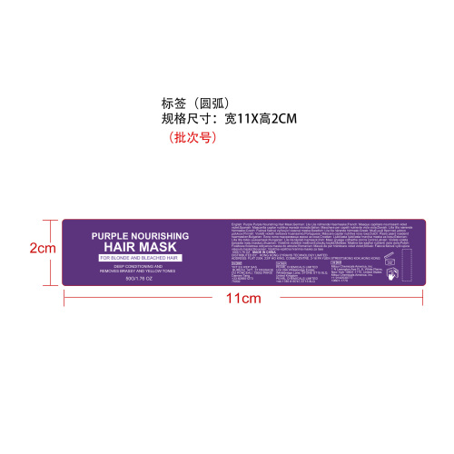 染色修护紫色发膜标签（圆弧）