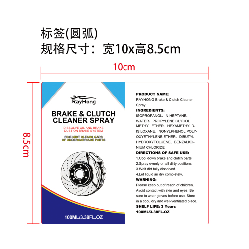 刹车和离合器清洁喷雾标签（圆弧，光膜）