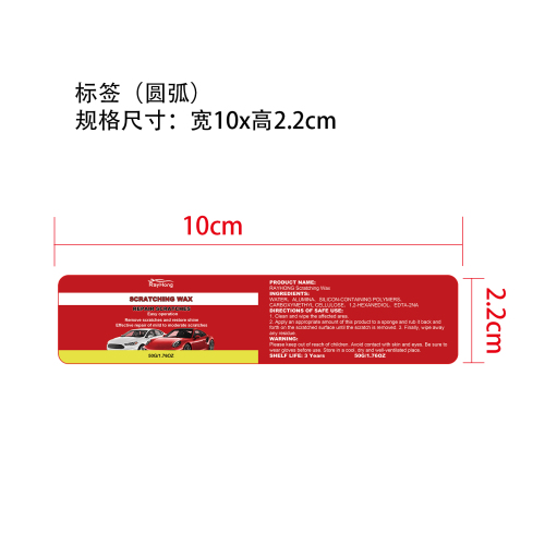 汽车划痕去除膏标签（圆弧）