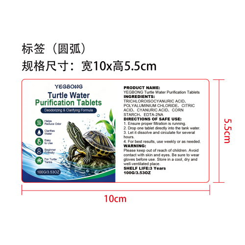 乌龟水质净化片标签（圆弧）