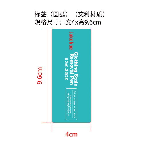 衣物去渍笔标签(圆弧 哑膜)（艾利材质）