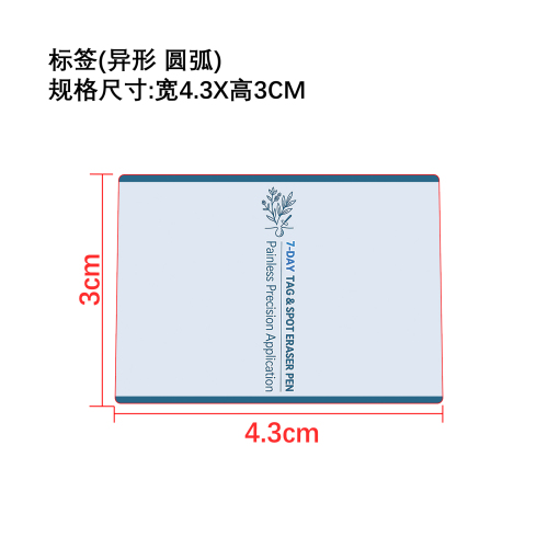 植萃肌肤护理笔标签（异形）