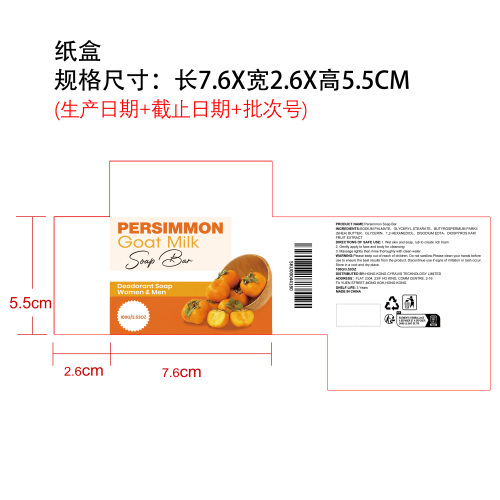 柿萃山羊奶净味皂（纸盒）