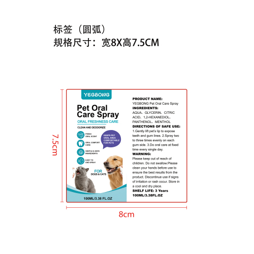 宠物口腔护理喷雾标签（圆弧）