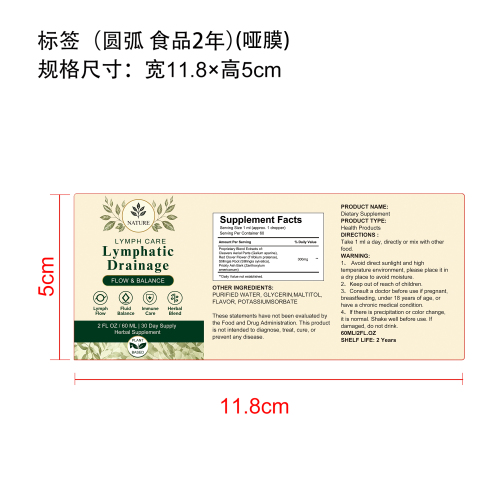 淋巴健康支持草本滴剂(入口)标签(圆弧,哑膜,食品2年,贴玻璃瓶)