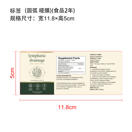 淋巴健康支持草本滴剂(入口)标签(圆弧,哑膜,食品2年,贴玻璃瓶)
