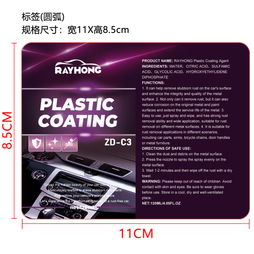 汽车除锈剂（精品）标签（圆弧）