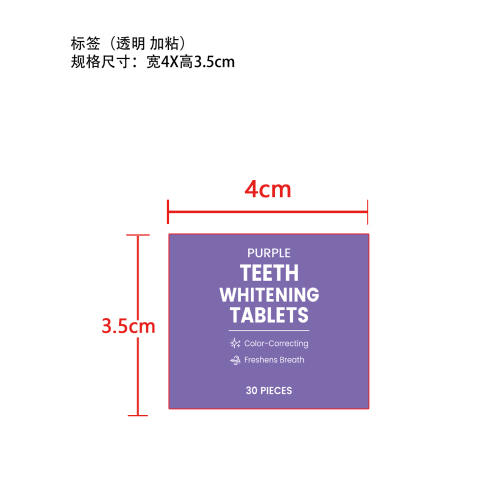 紫色牙膏片标签（透明加粘）