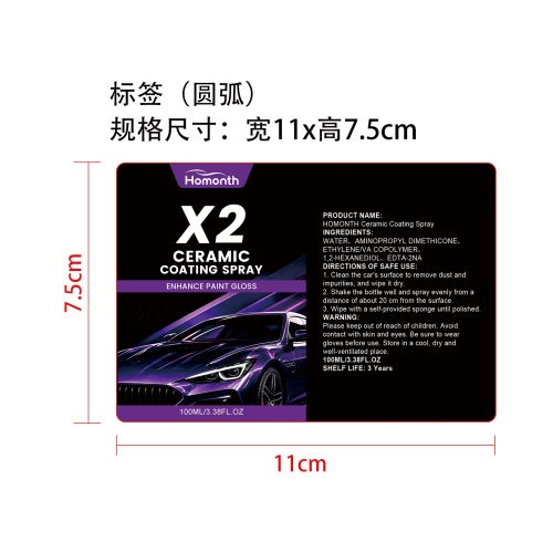 汽车陶瓷涂层喷雾标签（圆弧）