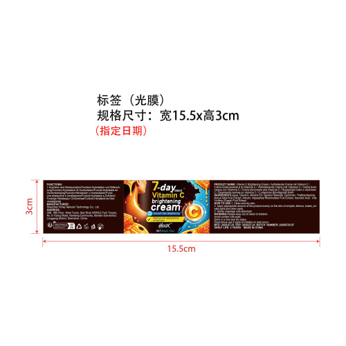 七天维C亮肤霜标签(光膜)