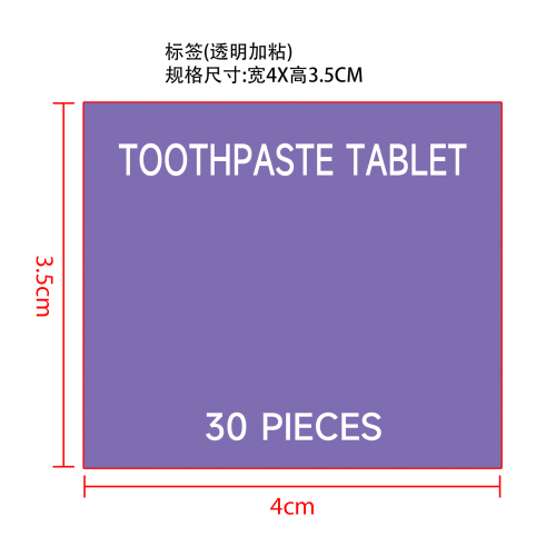 紫色牙膏片标签（透明加粘）