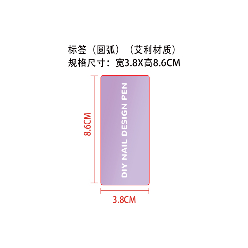DIY美甲彩绘笔标签（圆弧）（艾利材质）