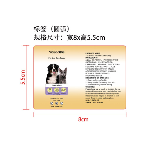 宠物护肤舒缓喷雾标签(圆弧)