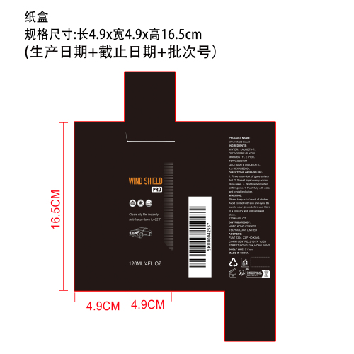 挡风玻璃护理液纸盒（新）