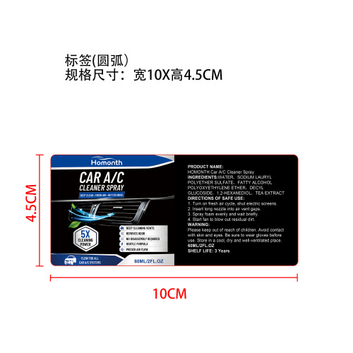 汽车空调清洁剂喷雾（绿茶味）标签（圆弧）