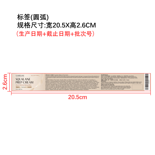 角鲨烷妆前面霜标签（圆弧）
