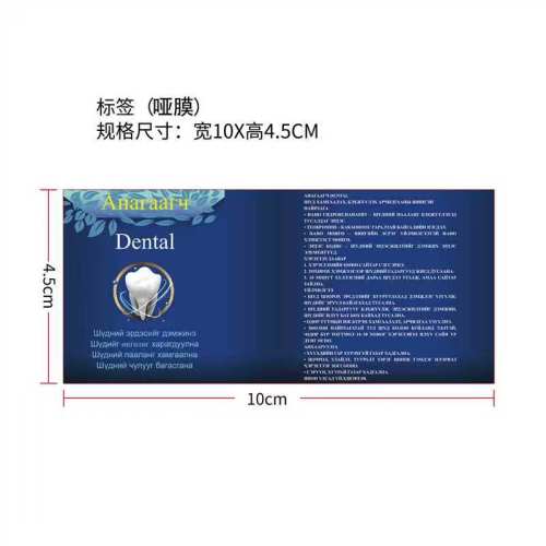 牙齿护理液标签(哑膜)